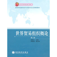 世界贸易组织概论第二版