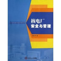 核电厂安全与管理