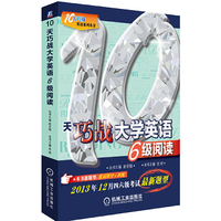 10天巧战大学英语6级 阅读