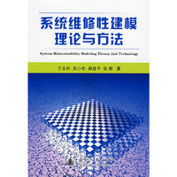 系统维修性建模理论与方法