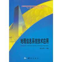 地理信息系统技术应用