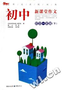 作文序列训练-初中新课堂作文初中一年级(下)