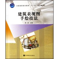 建筑表现图手绘技法(全国高职高专教育十一五规划教材)(高职高专教育建筑装饰装修专业领域系列教材)