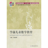 学前儿童数学教育