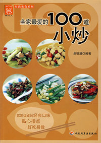全家最爱的100道小炒