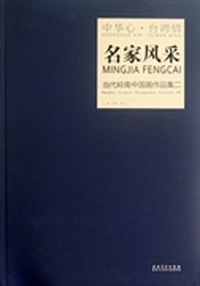名家风采：当代岭南中国画作品集：二