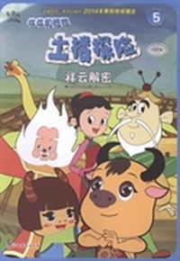牛牛和妞妞·土楼探险5：祥云解密