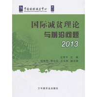国际减贫理论与前沿问题2013