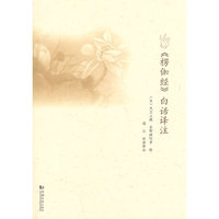 >白话译注