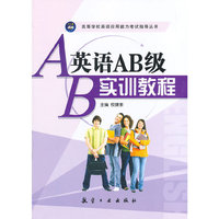 英语AB级实训教程