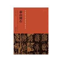 泰山刻石-中国历代最具代表性书法作品-[No.19]