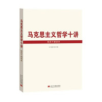 马克思主义哲学十讲