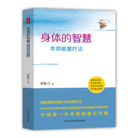 身体的智慧-本体能量疗法