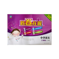 胜卷在握 小学语文绿色指标测试卷三年级上册