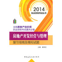 房地产开发经营与管理复习指南及模拟试题