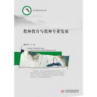 教师教育与教师专业发展 基础教育研究丛书&nbsp