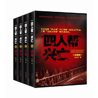 四人帮兴亡-(全四卷)-(珍藏版)