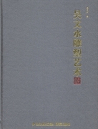 吴文水雕塑艺术