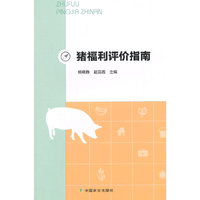 猪福利评价指南