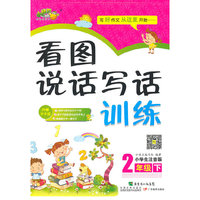中小学教辅图书全场满39减9，满99减29，满199减59，满299减99.详情点击>> 看图说话写话训练小学二年级（下）（写好作文从这里开始…… )
