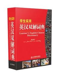 学生实用英汉双解词典