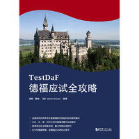 德福应试全攻略 （德福考试TestDaF红宝书）