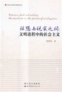理想与现实之间：文明进程中的社会主义