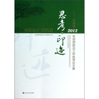 思考印迹：甘肃省2012年思想政治工作优秀论文集
