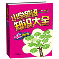 小学英语知识大全（创新图解版）