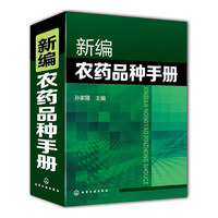 新编农药品种手册