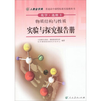 普通高中课程标准实验教科书·化学·选修3：物质结构与性质（实验与探究报告册）