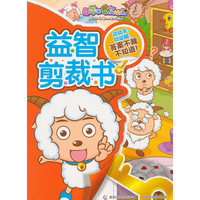 喜羊羊与灰太狼 益智剪裁书