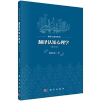 翻译认知心理学（修订本）