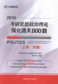 2016考研思想政治理论强化通关800题(上下)