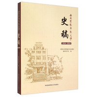 西北农林科技大学史稿（1934-2014）