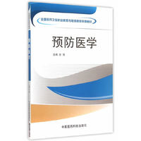 预防医学