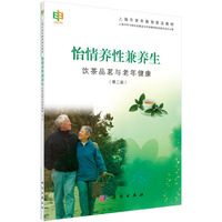 怡情养性兼养生-饮茶品茗与老年健康-(第二版)