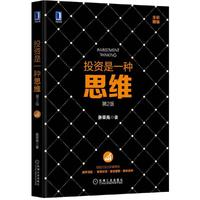 投资是一种思维-第2版