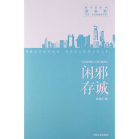 闲邪存城