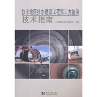 软土地区排水建设工程第三方监测技术指南