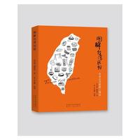 图解台湾民俗-传递台湾最暖人情味