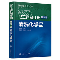 化工产品手册清洗化学品-第六版
