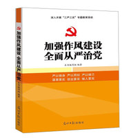 加强作风建设 全面从严治党