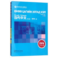 当代中文（入门级 汉字本 蒙古语版）