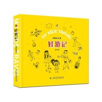 娃游记-幼童版