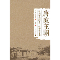 唐家王朝——改变中国的十二位香山子弟