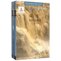 诗经-大中华文库-(全2卷)-汉俄对照