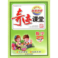 奇迹课堂：数学（四年级上册 配北师教材）
