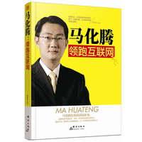 马化腾领跑互联网