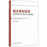 城乡规划变革：美好环境与和谐社会共同缔造